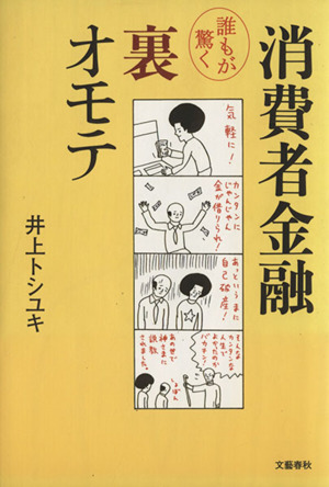 消費者金融 誰もが驚く裏オモテ