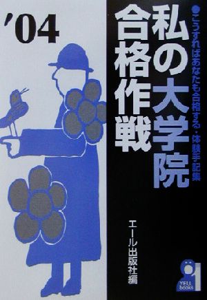 私の大学院合格作戦(2004年版)