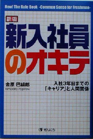 新版 新入社員のオキテ 入社3年目までの「キャリア」と「人間関係」 BUSINESS BOOKS