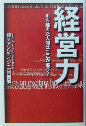 経営力 川を越えた人間はここが違う！