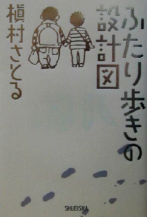 ふたり歩きの設計図