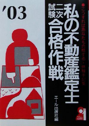 私の不動産鑑定士二次試験合格作戦(2003年版)