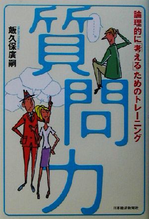 質問力 論理的に「考える」ためのトレーニング