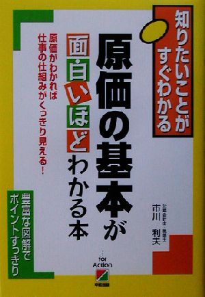 原価の基本が面白いほどわかる本 原価がわかれば仕事の仕組みがくっきり見える！