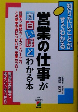 営業の仕事が面白いほどわかる本 知りたいことがすぐわかる