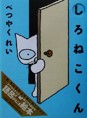 しろねこくん