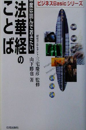 一度は読んでおきたい法華経のことば ビジネスBasicシリーズ