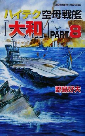 ハイテク空母戦艦『大和』(PART8)米第3艦隊撃滅大作戦 南太平洋を血の海に変えろ白石ノベルス