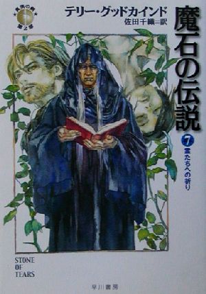 魔石の伝説(7)「真実の剣」シリーズ第2部-霊たちへの祈りハヤカワ文庫FT