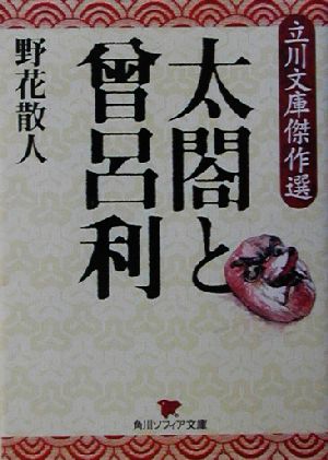 太閣と曽呂利 立川文庫傑作選 角川ソフィア文庫