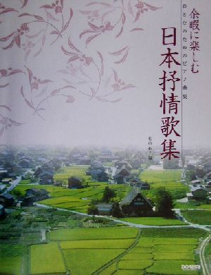 余暇に楽しむ日本抒情歌集 おとなのためのピアノ曲集 おとなのためのピアノ曲集