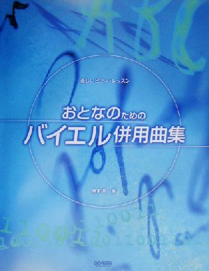 おとなのためのバイエル併用曲集 楽しいピアノ・レッスン 楽しいピアノ・レッスン