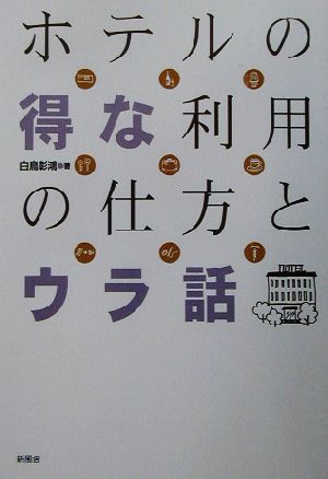 ホテルの得な利用の仕方とウラ話