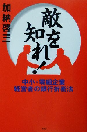 敵を知れ！ 中小・零細企業経営者の銀行折衝法