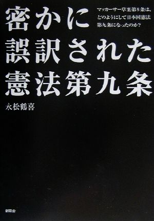 密かに誤訳された憲法第九条 マッカーサー草案第8条は、どのようにして日本国憲法第九条になったのか？