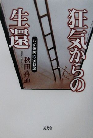 狂気からの生還 わが体験的宗教論