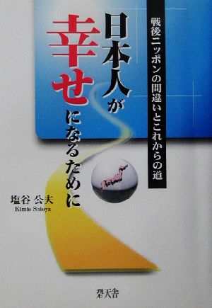 日本人が幸せになるために 戦後ニッポンの間違いとこれからの道