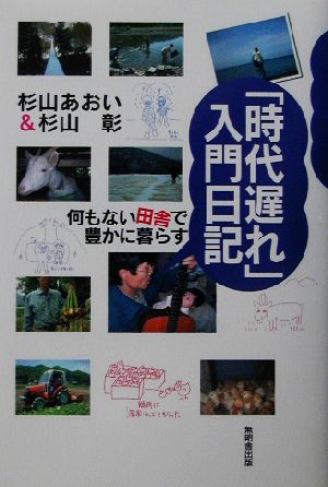 「時代遅れ」入門日記 何もない田舎で豊かに暮らす