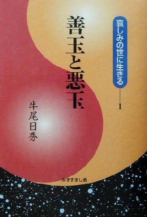 哀しみの世に生きる(1) 善玉と悪玉 哀しみの世に生きる1