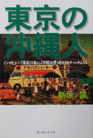 東京の沖縄人 インタビュー:「東京」で暮らし「沖縄」を思う若きウチナーンチュたち