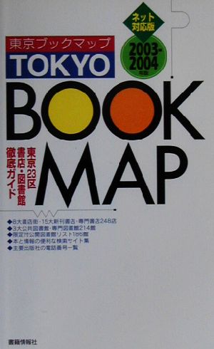 東京ブックマップ(2003-2004) 東京23区書店・図書館徹底ガイド ネット対応版-東京23区書店・図書館徹底ガイド