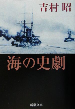 海の史劇 新潮文庫