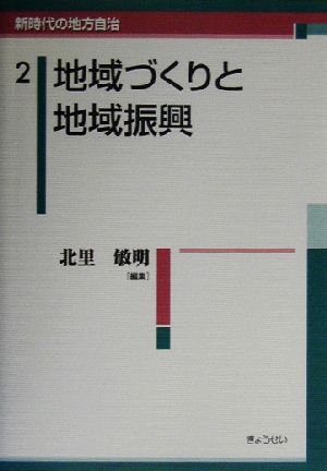 地域づくりと地域振興 新時代の地方自治2