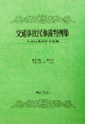 交通事故民事裁判例集(第34巻第6号)