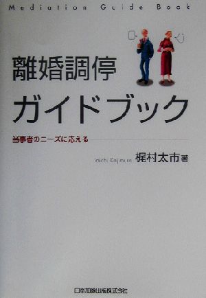 離婚調停ガイドブック 当事者のニーズに応える