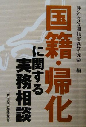 国籍・帰化に関する実務相談