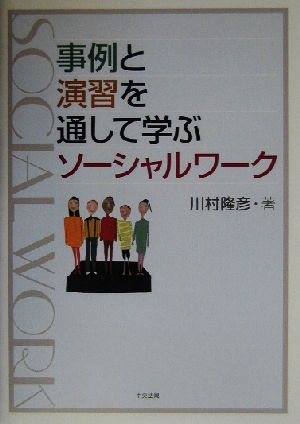 事例と演習を通して学ぶソーシャルワーク