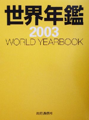 世界年鑑(2003)