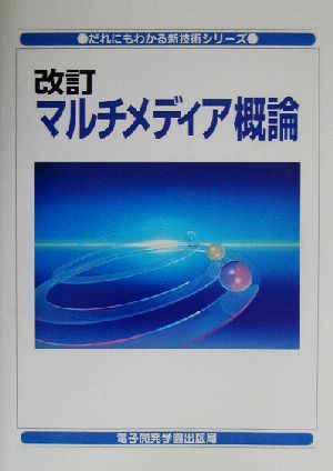 改訂 マルチメディア概論 だれにもわかる新技術シリーズ