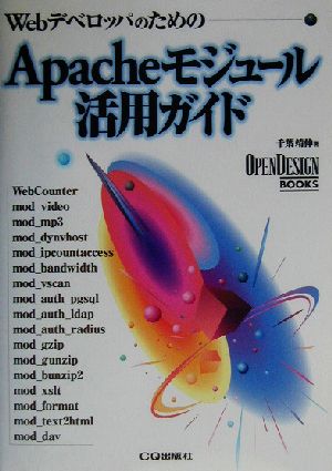 Apacheモジュール活用ガイド Webデベロッパのための OPENDESIGN BOOKS