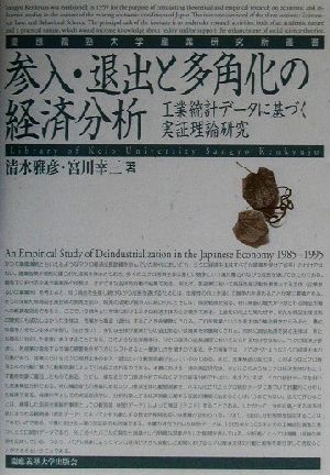 参入・退出と多角化の経済分析 工業統計データに基づく実証理論研究 慶応義塾大学産業研究所叢書