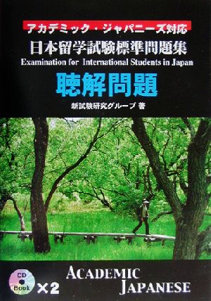 日本留学試験標準問題集 聴解問題