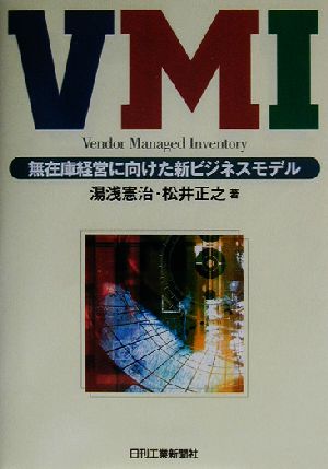 VMI 無在庫経営に向けた新ビジネスモデル