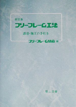 フリーフレーム工法 設計・施工の手引き