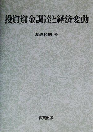 投資資金調達と経済変動