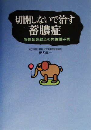 切開しないで治す蓄膿症 慢性副鼻腔炎の内視鏡手術