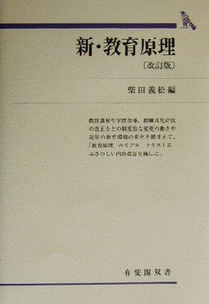 新・教育原理 改訂版 有斐閣双書