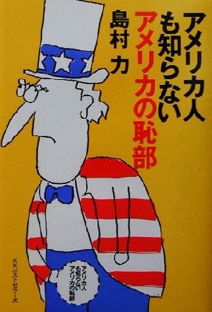 アメリカ人も知らないアメリカの恥部