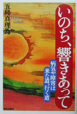 いのち、響きあって 病気や障害は来た道、行く道