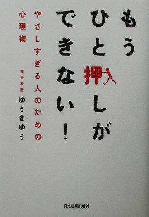 もうひと押しができない！ やさしすぎる人のための心理術