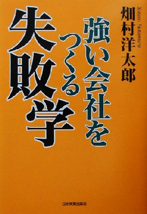 強い会社をつくる失敗学