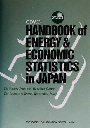 EDMC エネルギー・経済統計要覧(2003)