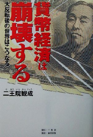 貨幣経済は崩壊する 大反転後の世界はこうなる