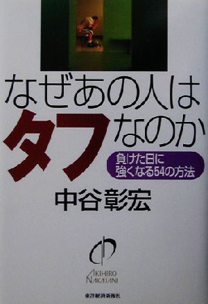 なぜあの人はタフなのか 負けた日に強くなる54の方法