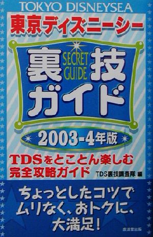 東京ディズニーシー裏技ガイド(2003-4年版) TDSをとことん楽しむ完全攻略ガイド