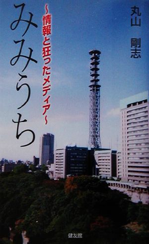 みみうち 情報と狂ったメディア